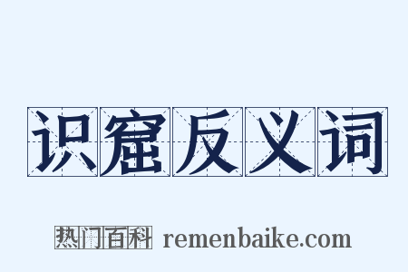 识窟反义词是什么意思的图片